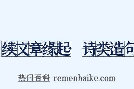 续文章缘起·诗类造句是什么意思的图片